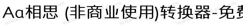 Aa相思 (非商业使用)转换器字体转换